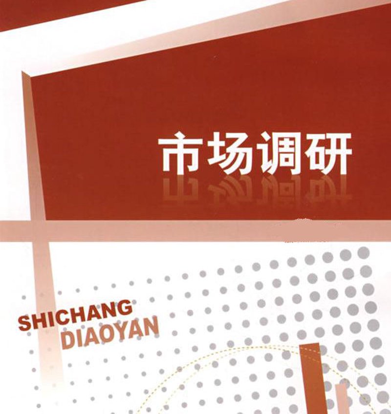 市场调研如何为你的商业决策添砖加瓦